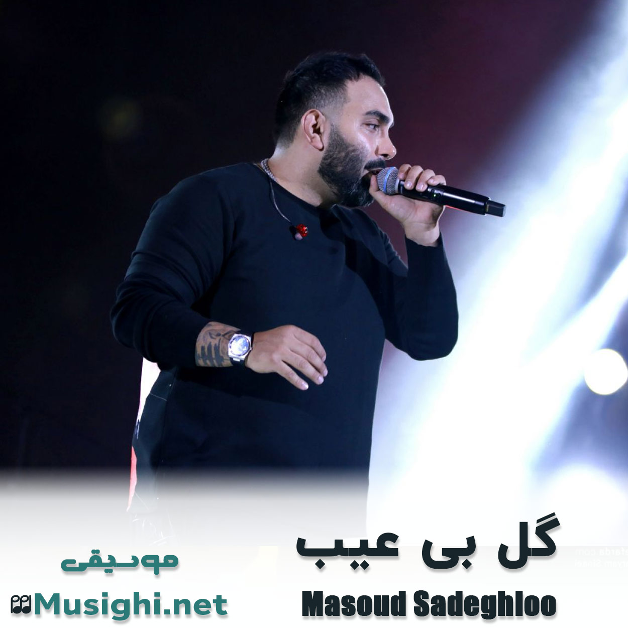 مشاهده تصویر دانلود آهنگ گل بی عیب مسعود صادقلو دانلود اهنگ گل بی عیب مسعود صادقلو